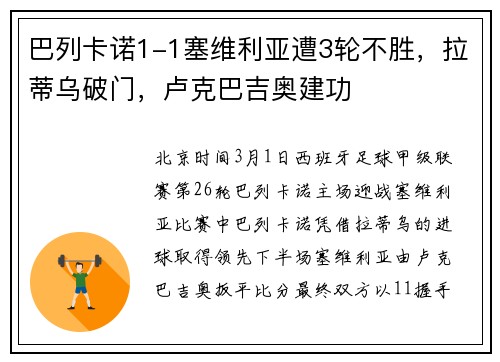 巴列卡诺1-1塞维利亚遭3轮不胜，拉蒂乌破门，卢克巴吉奥建功