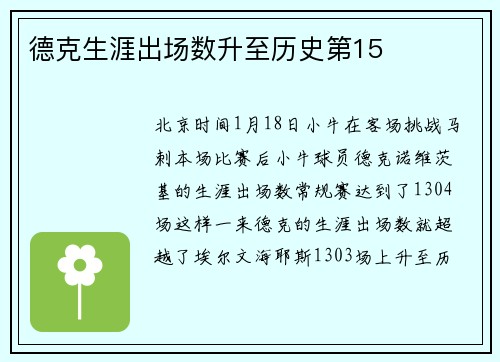 德克生涯出场数升至历史第15
