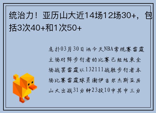 统治力！亚历山大近14场12场30+，包括3次40+和1次50+