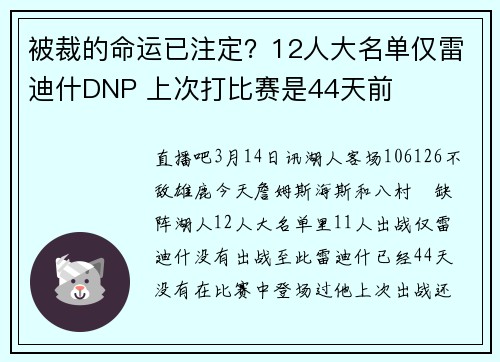 被裁的命运已注定？12人大名单仅雷迪什DNP 上次打比赛是44天前
