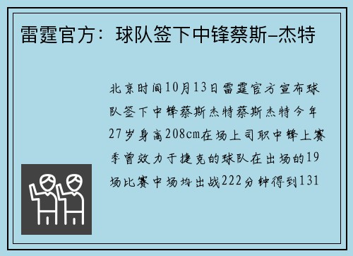 雷霆官方：球队签下中锋蔡斯-杰特