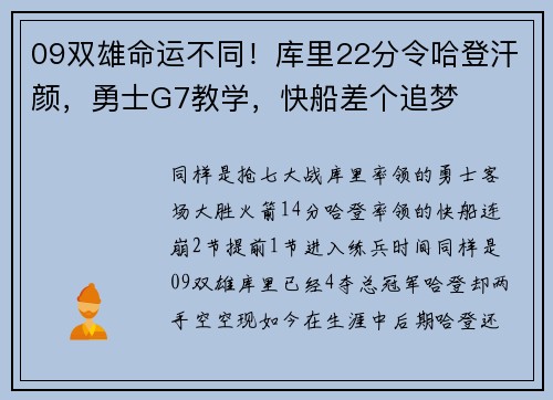 09双雄命运不同！库里22分令哈登汗颜，勇士G7教学，快船差个追梦