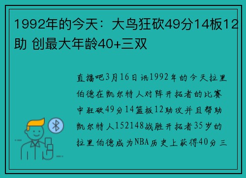 1992年的今天：大鸟狂砍49分14板12助 创最大年龄40+三双