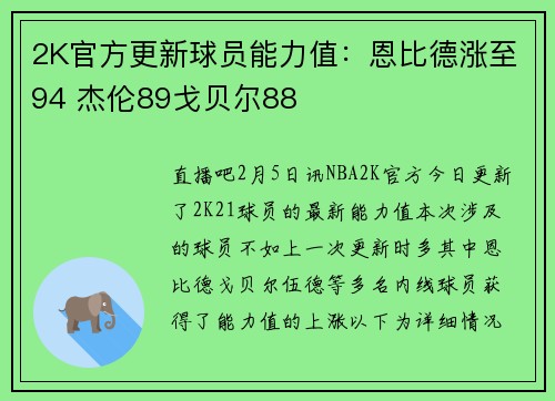 2K官方更新球员能力值：恩比德涨至94 杰伦89戈贝尔88