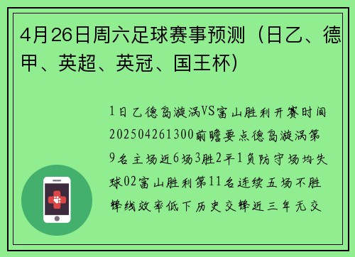 4月26日周六足球赛事预测（日乙、德甲、英超、英冠、国王杯）