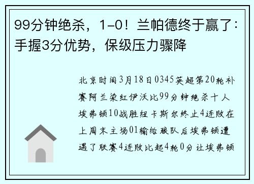 99分钟绝杀，1-0！兰帕德终于赢了：手握3分优势，保级压力骤降