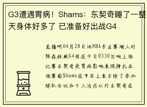 G3遭遇胃病！Shams：东契奇睡了一整天身体好多了 已准备好出战G4