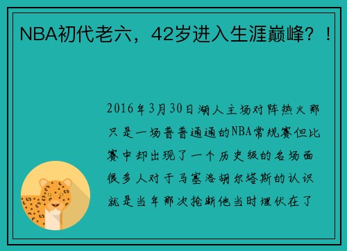 NBA初代老六，42岁进入生涯巅峰？！