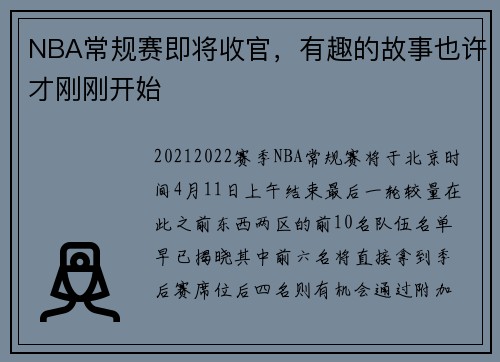 NBA常规赛即将收官，有趣的故事也许才刚刚开始