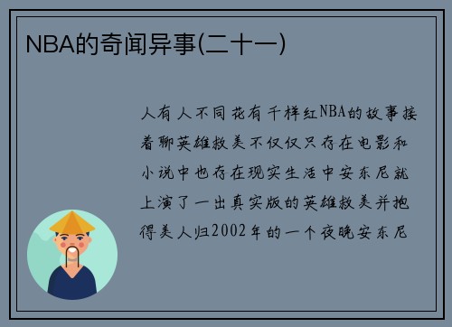 NBA的奇闻异事(二十一)