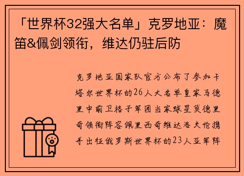 「世界杯32强大名单」克罗地亚：魔笛&佩剑领衔，维达仍驻后防