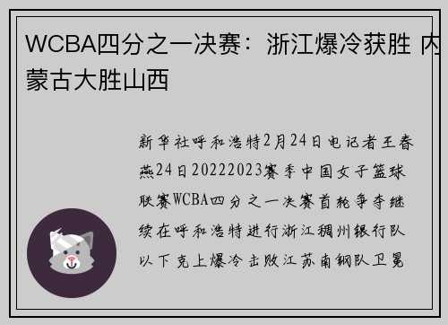 WCBA四分之一决赛：浙江爆冷获胜 内蒙古大胜山西