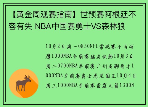 【黄金周观赛指南】世预赛阿根廷不容有失 NBA中国赛勇士VS森林狼